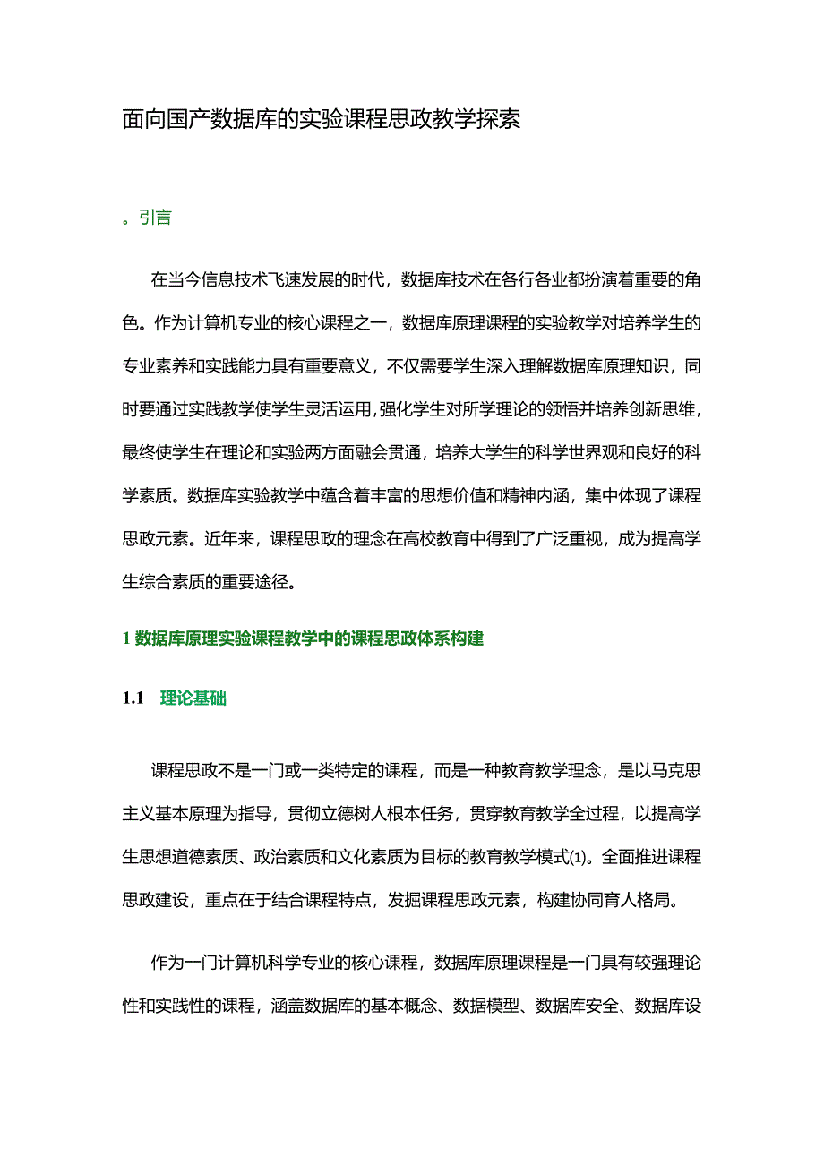 面向国产数据库的实验课程思政教学探索.docx_第1页