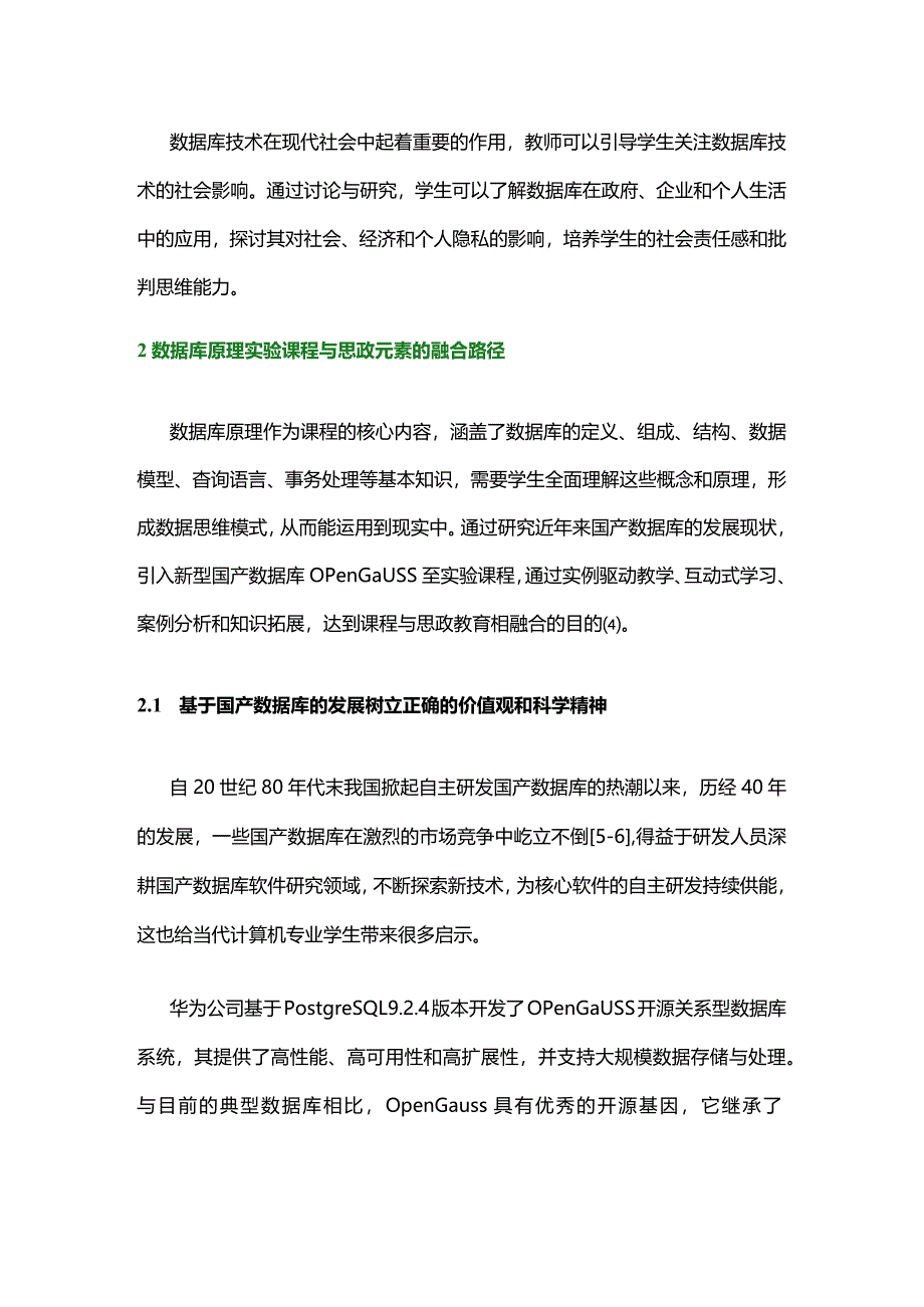 面向国产数据库的实验课程思政教学探索.docx_第3页