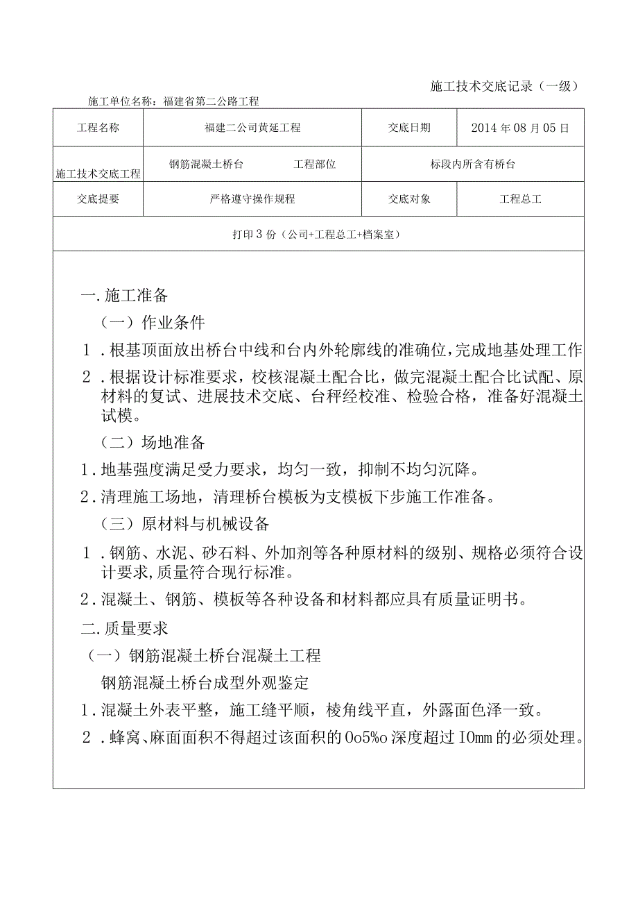 钢筋混凝土桥台技术交底.docx_第1页