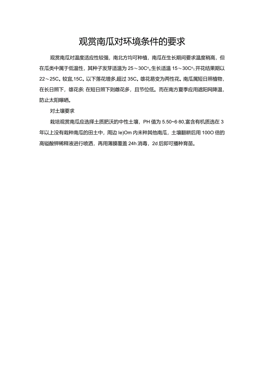 观赏南瓜对环境条件的要求.docx_第1页