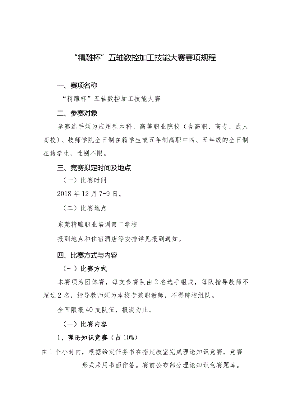 机械行业职业教育技能大赛：“精雕杯”五轴数控加工技能大赛-赛项规程.docx_第1页