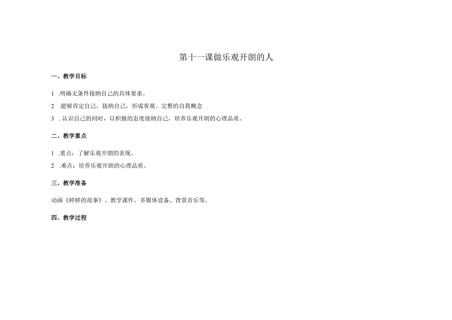 苏科版五年级心理健康教育下册第11课《做乐观开朗的人》教案.docx_第1页