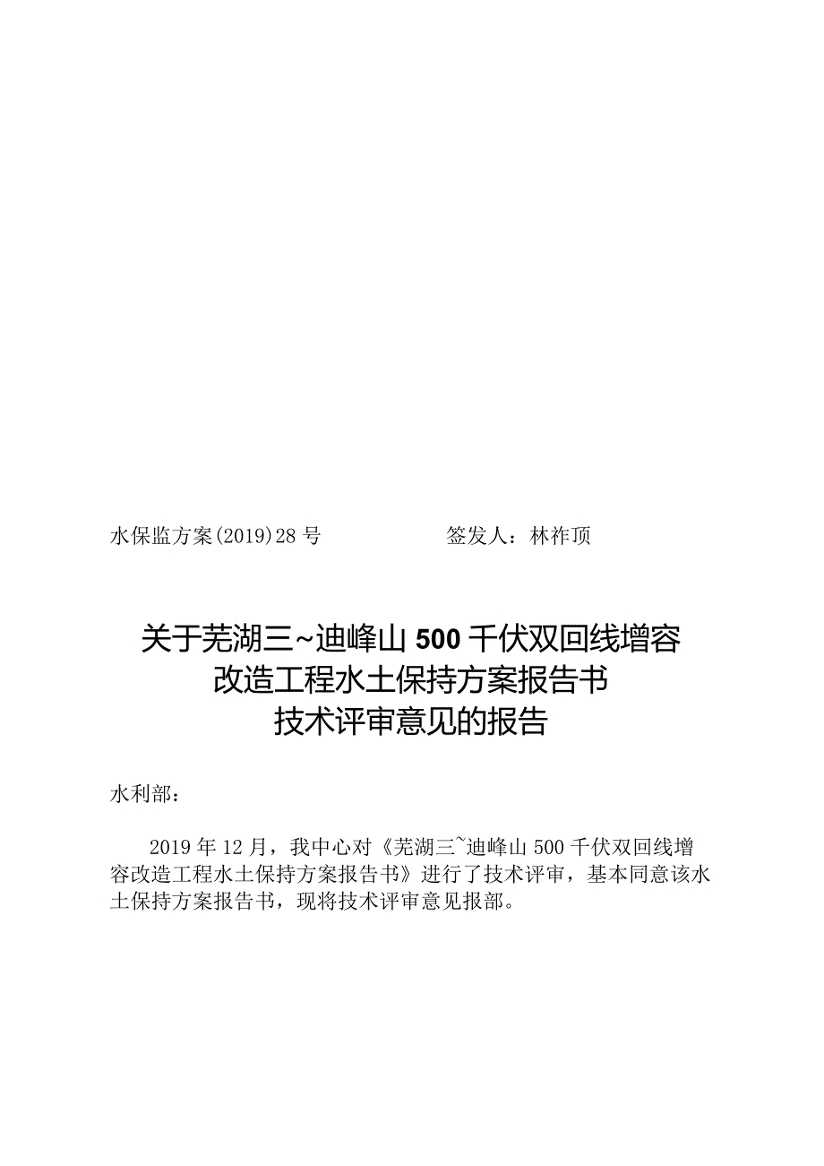 芜湖三～廻峰山500千伏双回线增容改造工程水土保持方案技术评审意见.docx_第1页