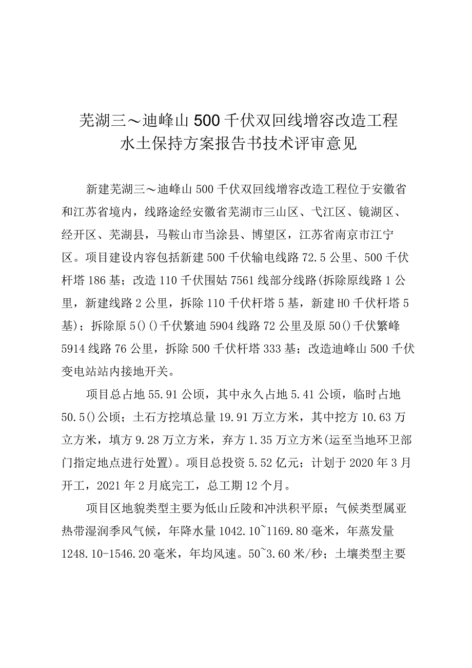 芜湖三～廻峰山500千伏双回线增容改造工程水土保持方案技术评审意见.docx_第3页