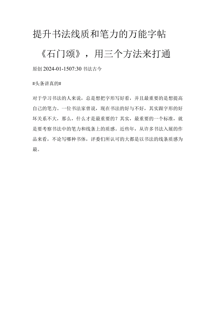 提升书法线质和笔力的万能字帖《石门颂》用三个方法来打通.docx_第1页