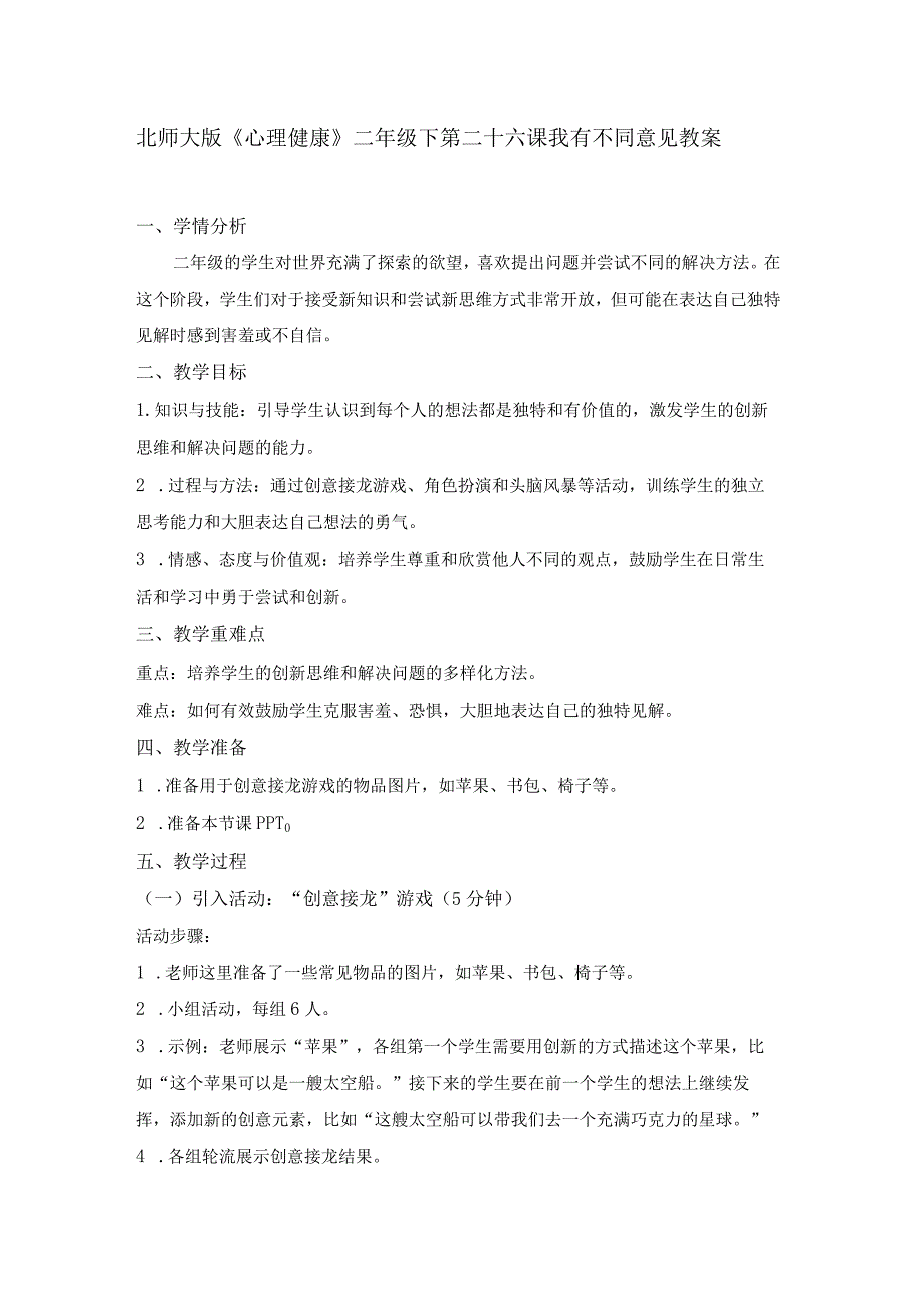 第二十六课我有不同意见教案二年级下册小学心理健康（北师大版）.docx_第1页