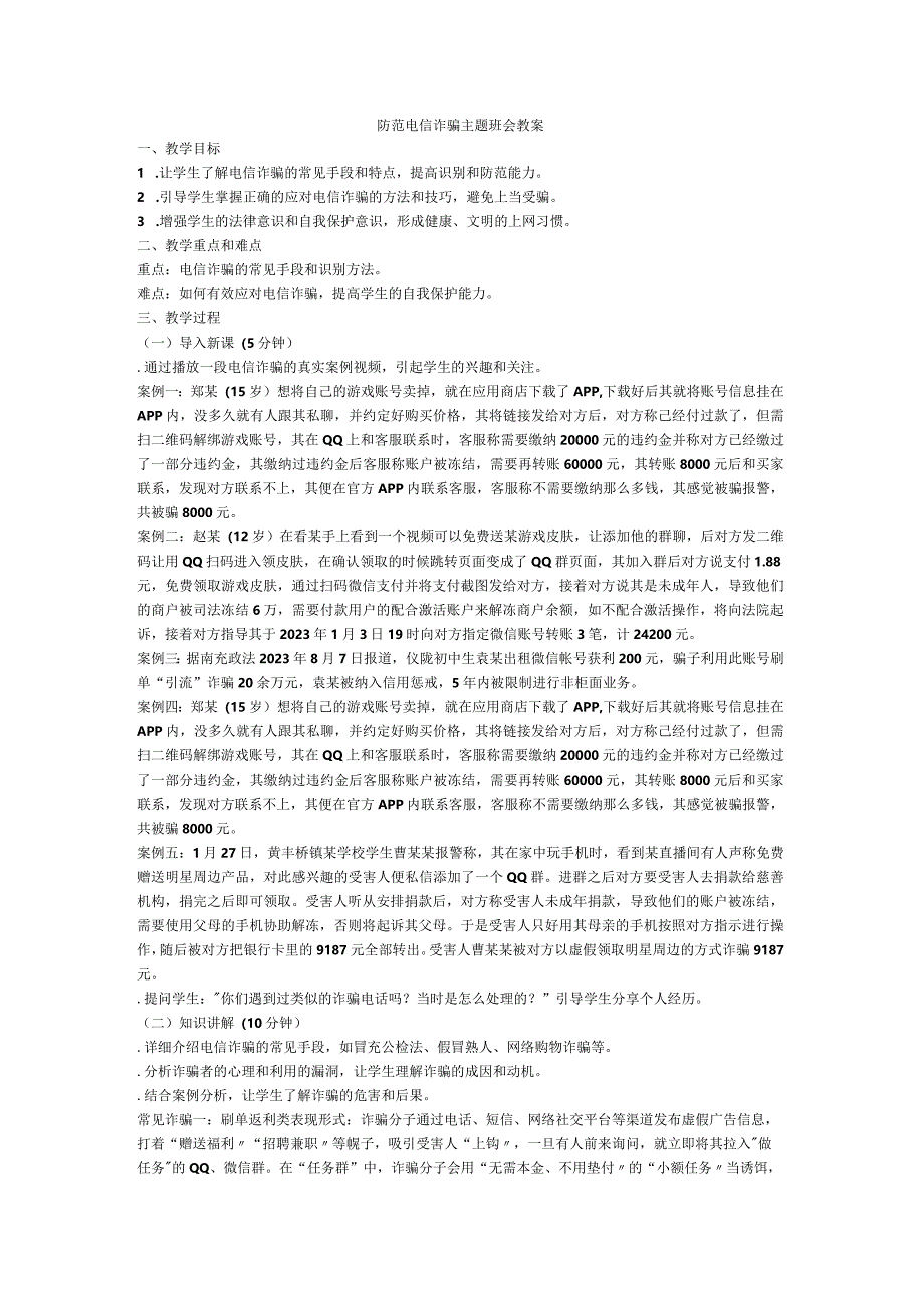 防范电信诈骗+主题班会教案.docx_第1页