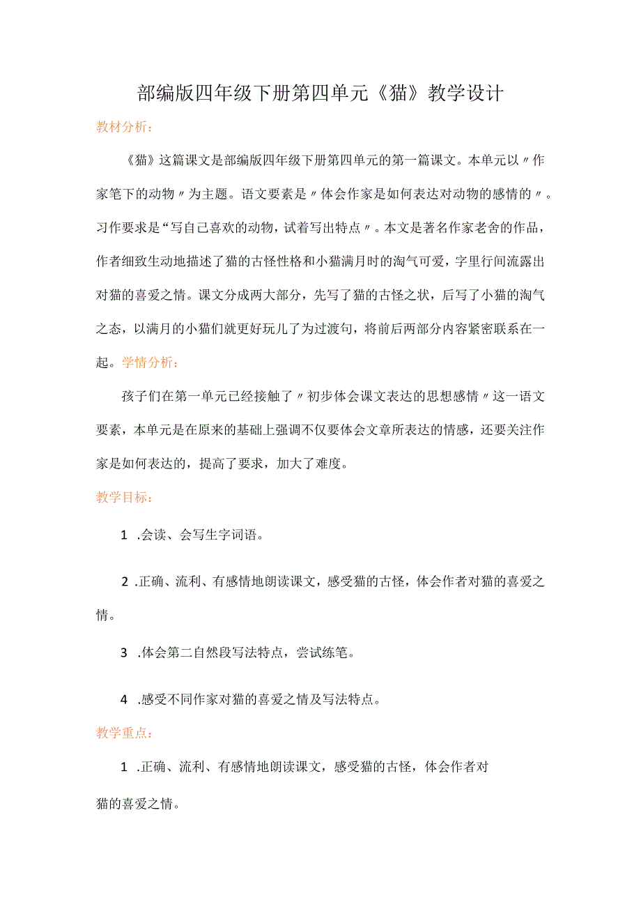 部编版四年级下册第四单元《猫》教学设计.docx_第1页