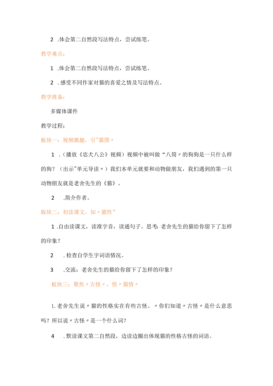 部编版四年级下册第四单元《猫》教学设计.docx_第2页