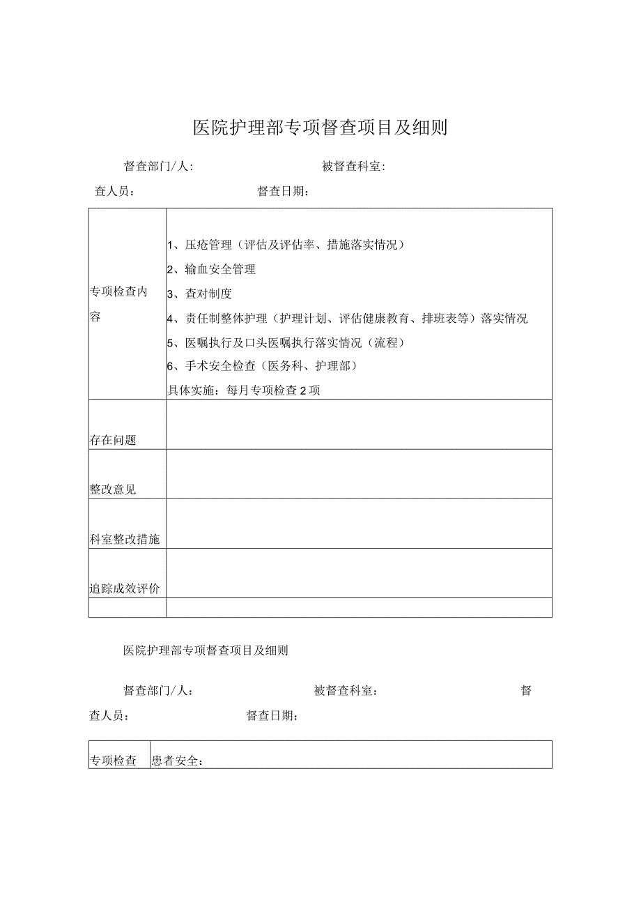 护理部对科室临床护理工作专项督查表.docx_第1页