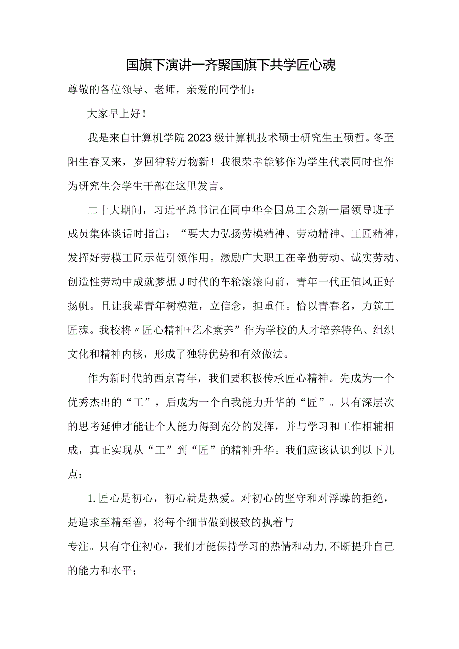 齐聚国旗下+共学匠心魂+发言稿国旗下的讲话.docx_第1页