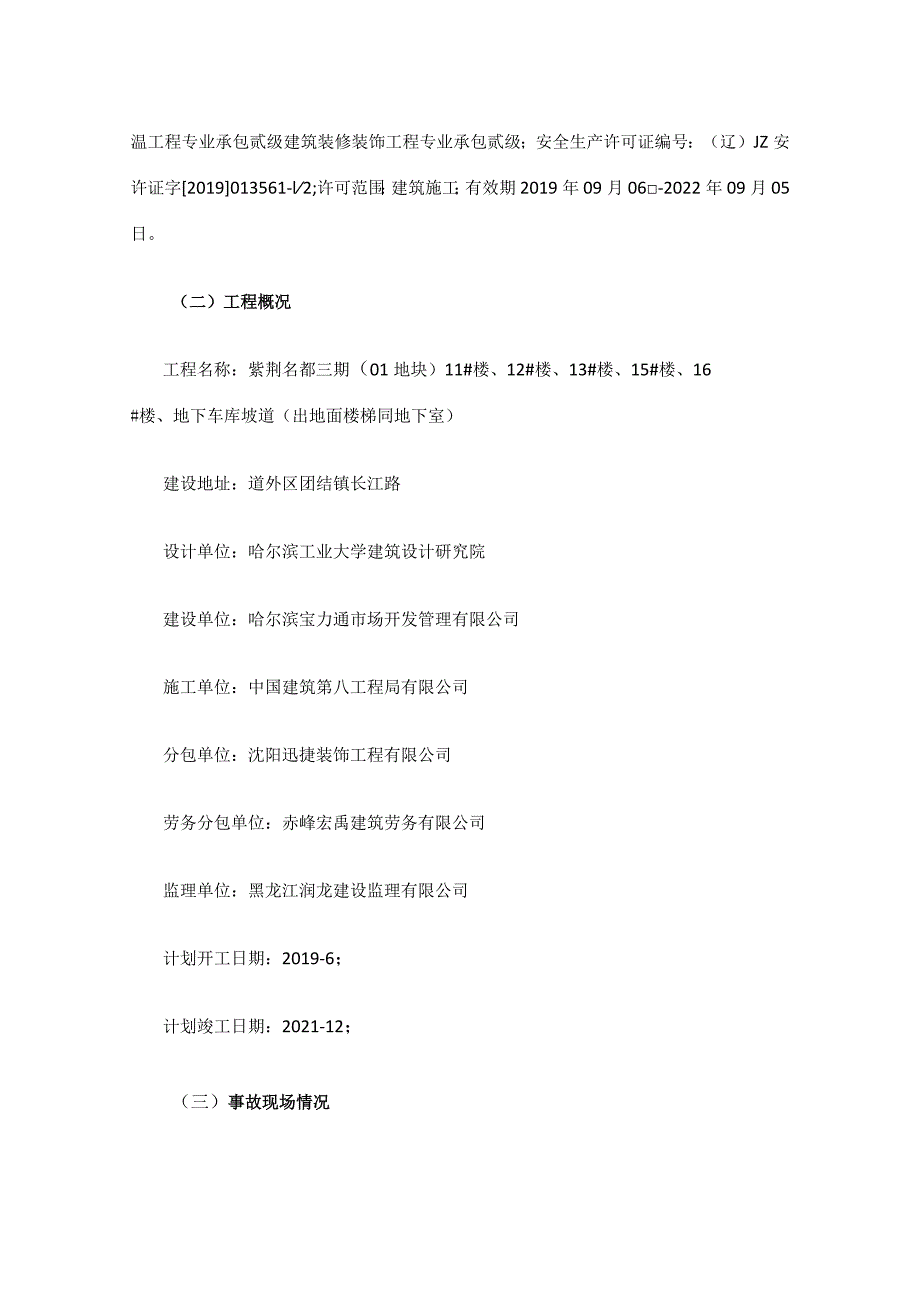 沈阳迅捷装饰工程有限公司“5.25”高处坠落事故调查报告.docx_第2页