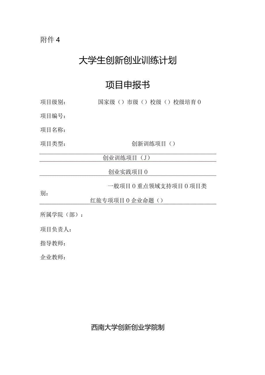 附件5：西南大学大学生创业训练计划项目申报书.docx_第1页