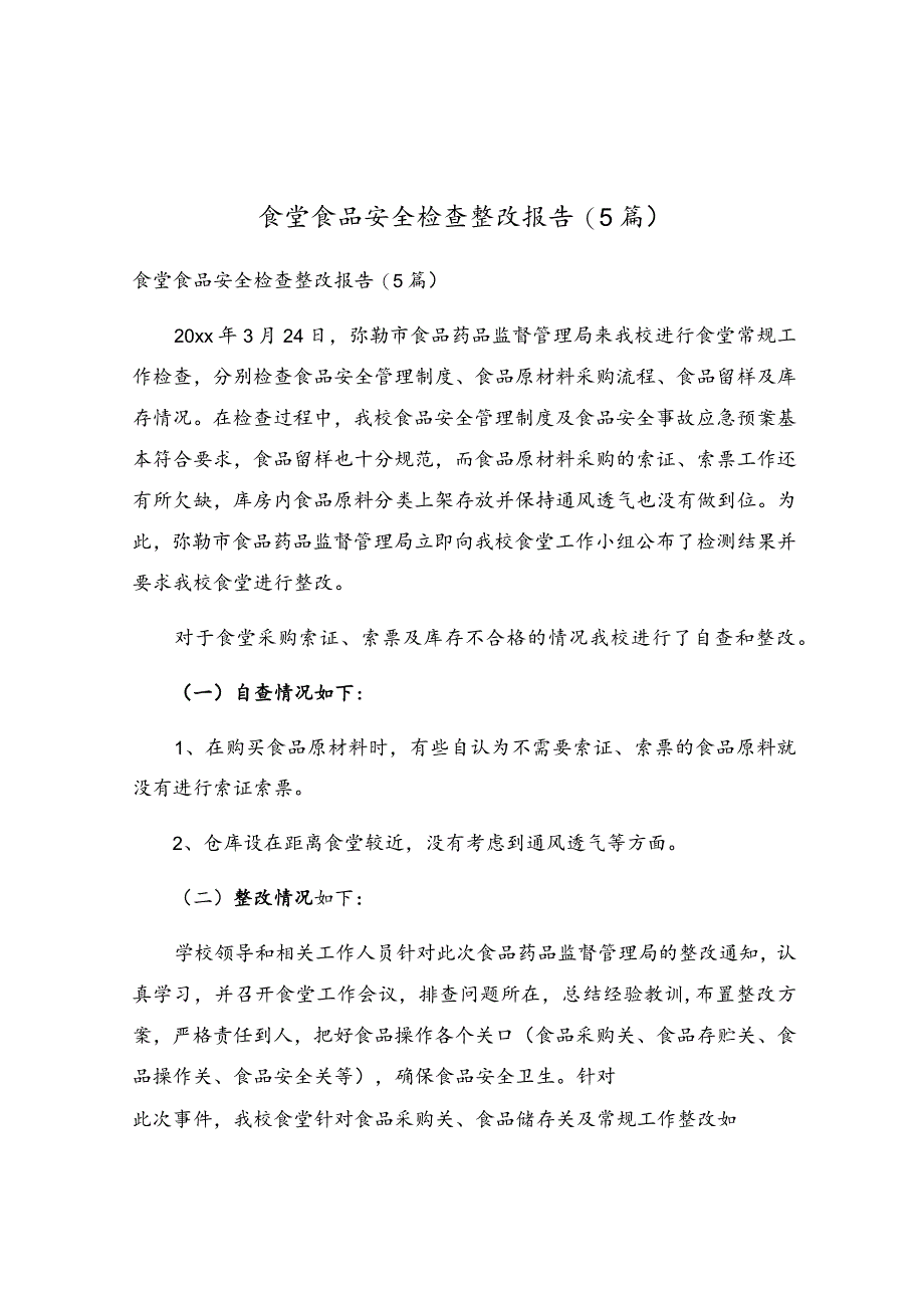 食堂食品安全检查整改报告(5篇).docx_第1页