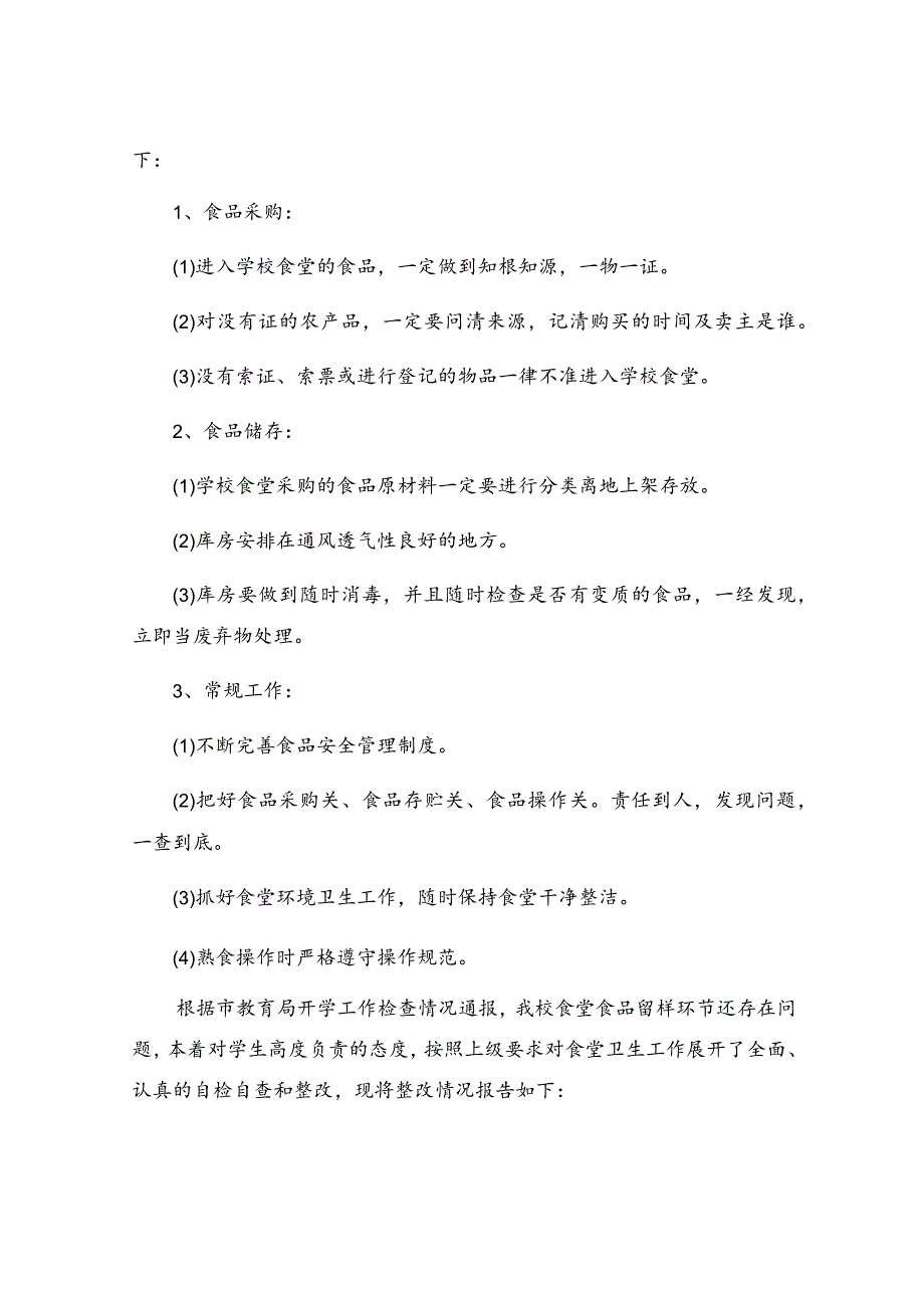 食堂食品安全检查整改报告(5篇).docx_第2页