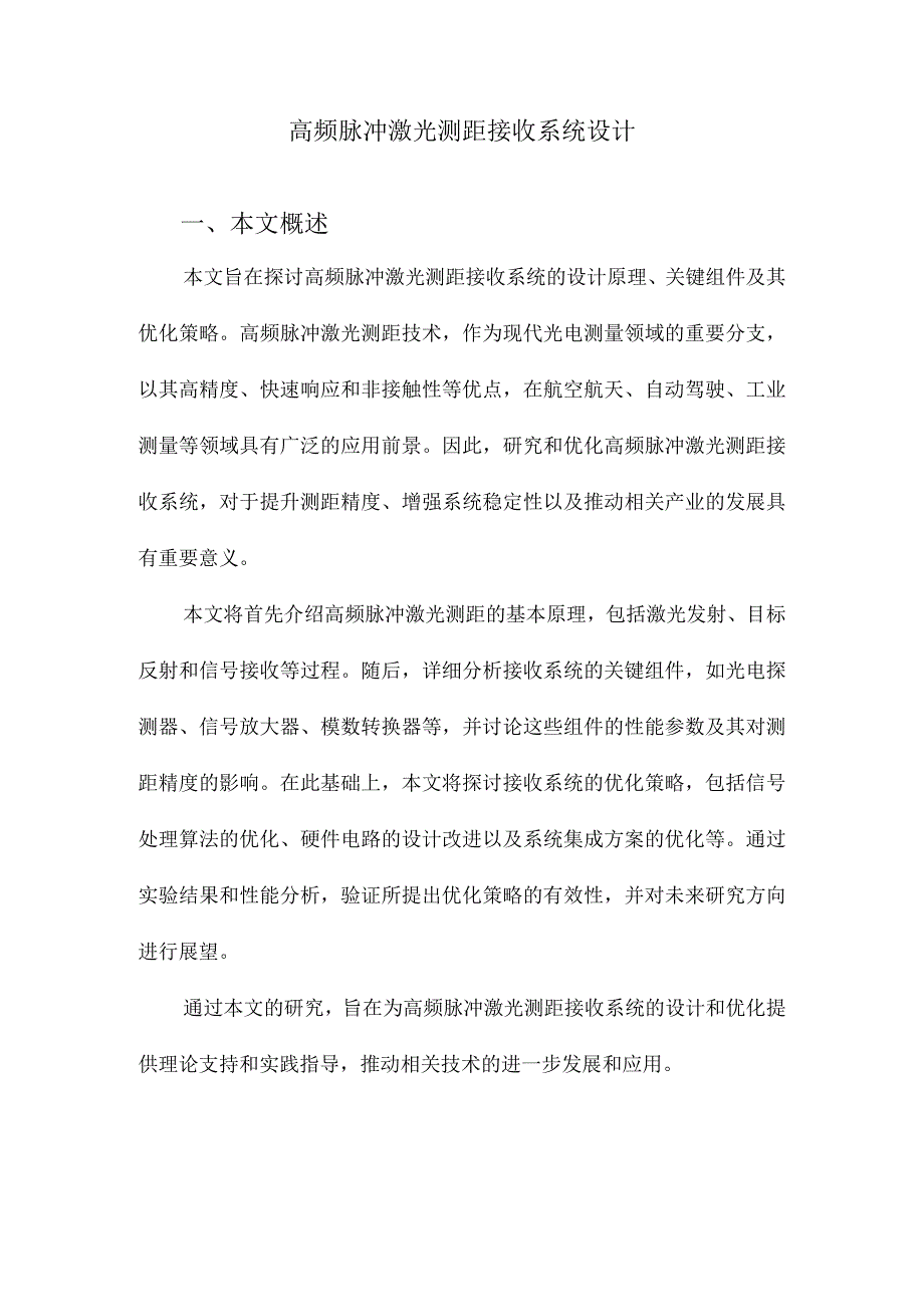 高频脉冲激光测距接收系统设计.docx_第1页