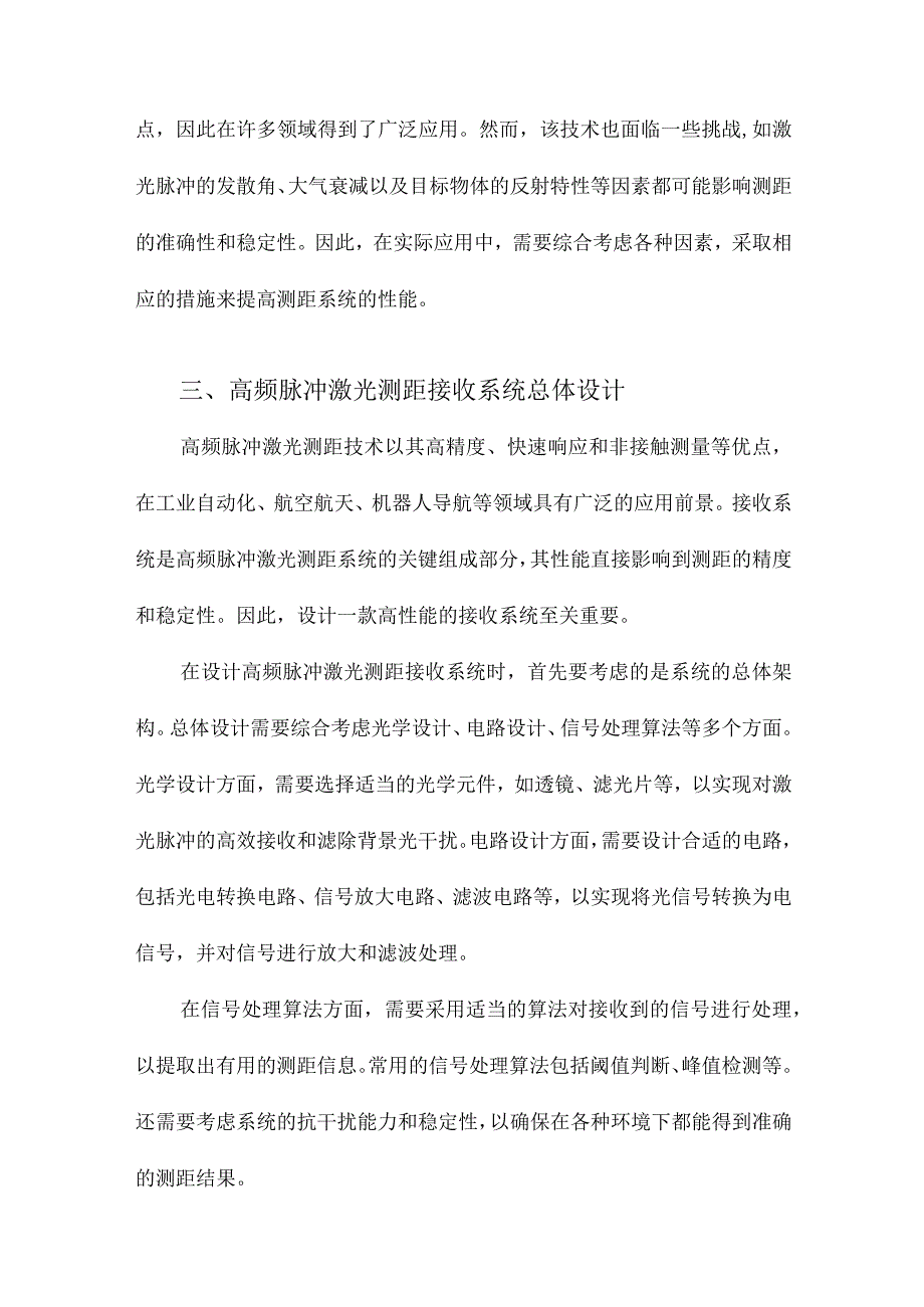 高频脉冲激光测距接收系统设计.docx_第3页