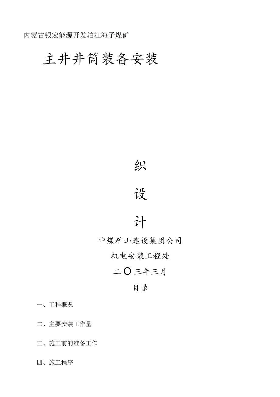 泊江海子煤矿主井井筒装备施工组织设计.docx_第1页