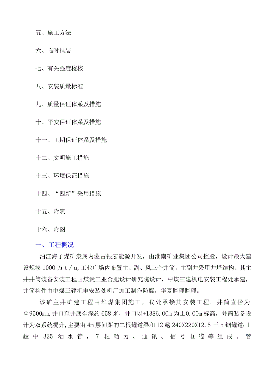 泊江海子煤矿主井井筒装备施工组织设计.docx_第2页