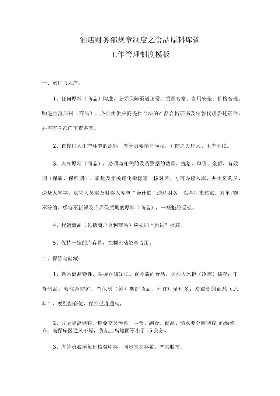 酒店财务部规章制度之食品原料库管工作管理制度模板.docx_第1页