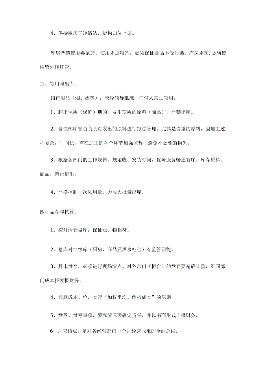 酒店财务部规章制度之食品原料库管工作管理制度模板.docx_第2页