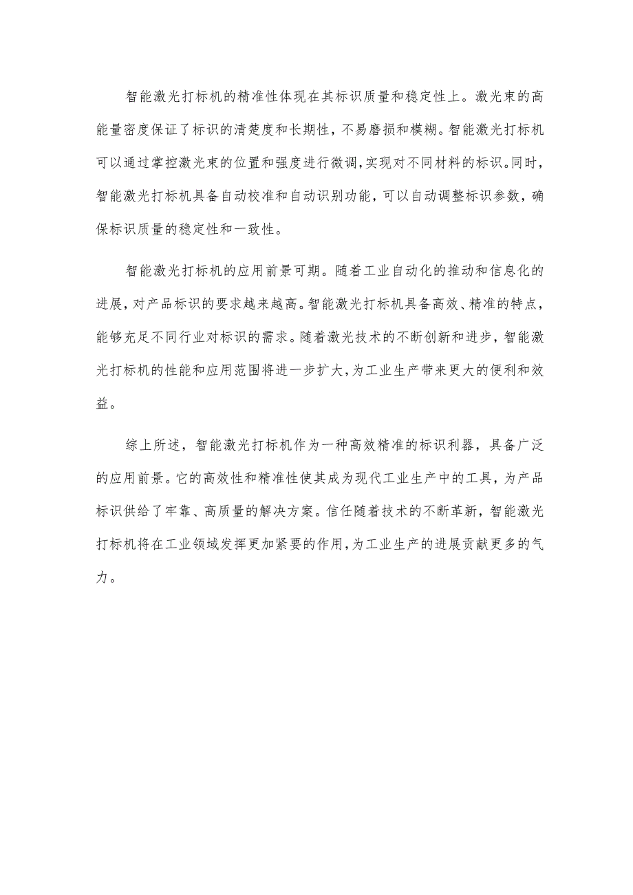 智能激光打标机：高效精准的标识利器.docx_第2页