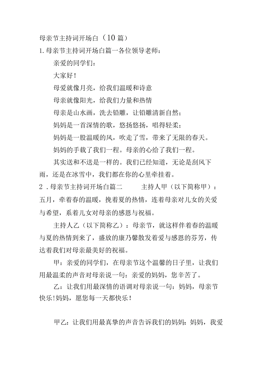 母亲节主持词开场白（10篇）.docx_第1页