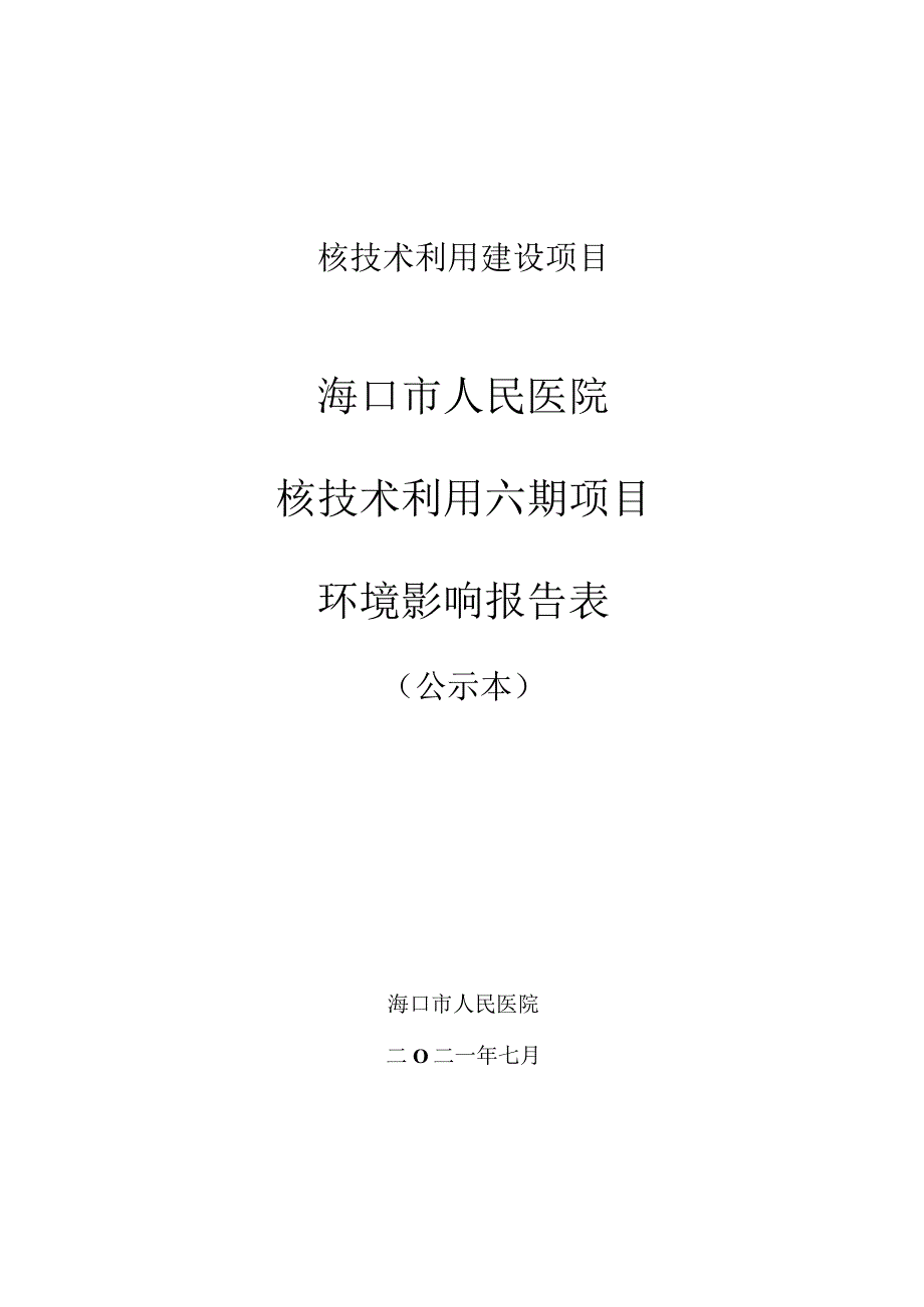 海口市人民医院核技术利用六期项目环评报告.docx_第1页