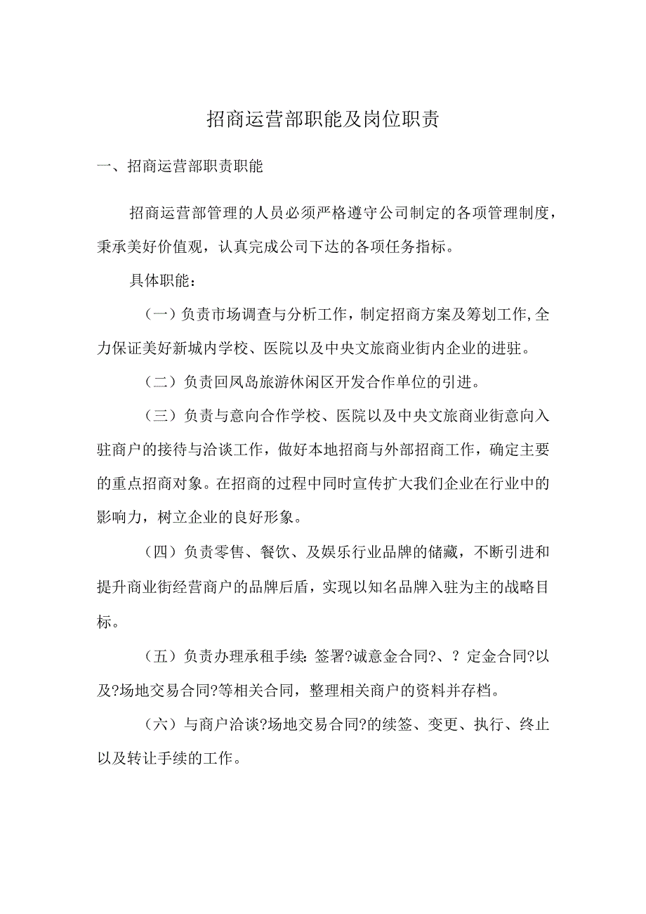 招商运营部职责与职能.docx_第1页