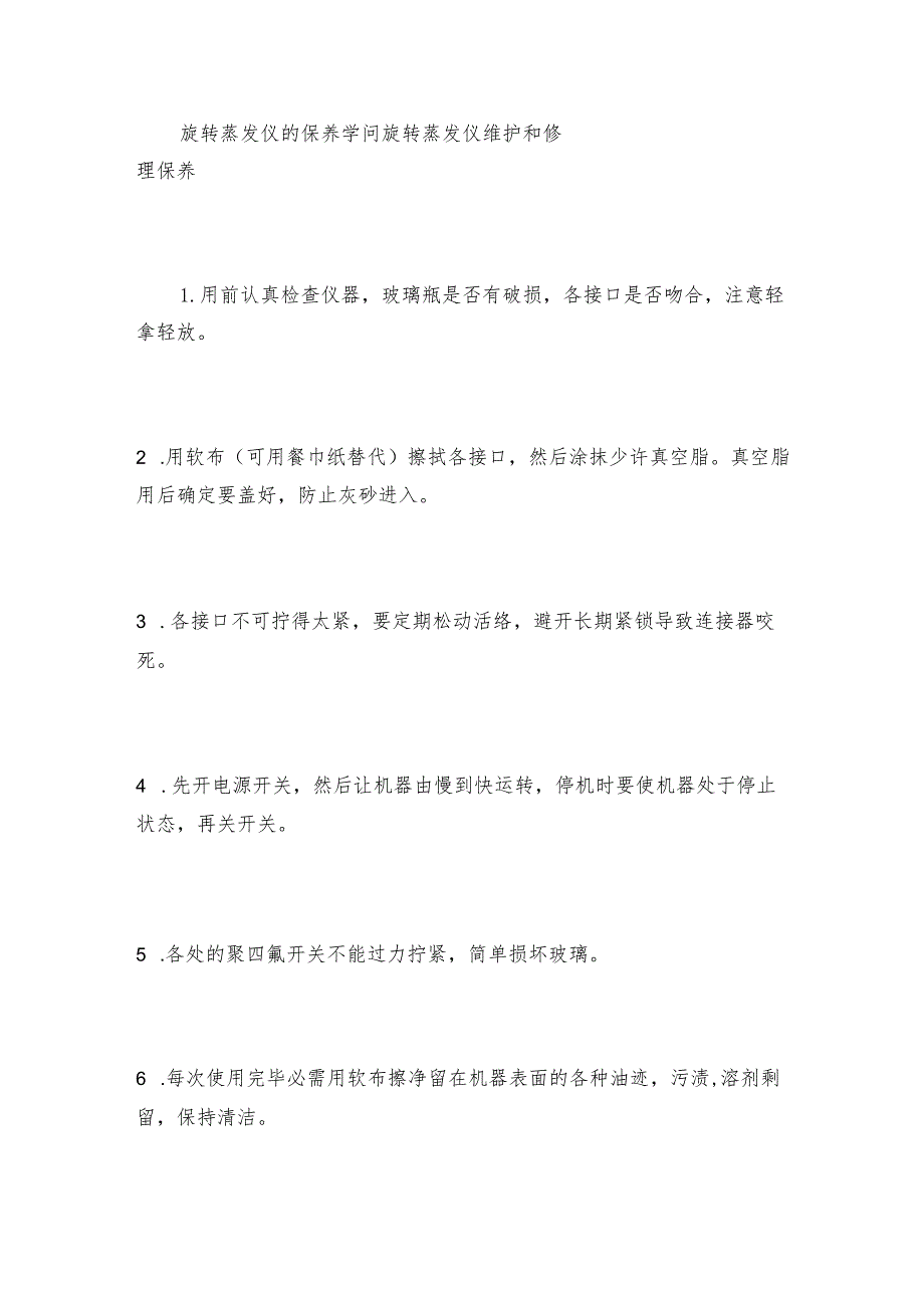 旋转蒸发仪的保养学问旋转蒸发仪维护和修理保养.docx_第1页