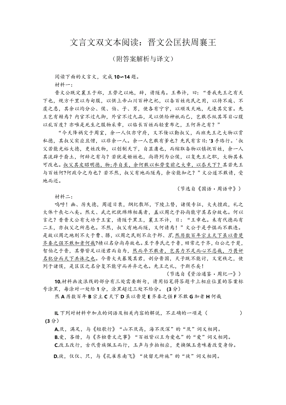 文言文双文本阅读：晋文公匡扶周襄王（附答案解析与译文）.docx_第1页