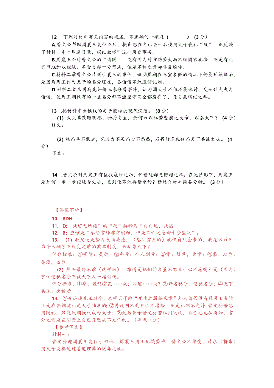 文言文双文本阅读：晋文公匡扶周襄王（附答案解析与译文）.docx_第2页