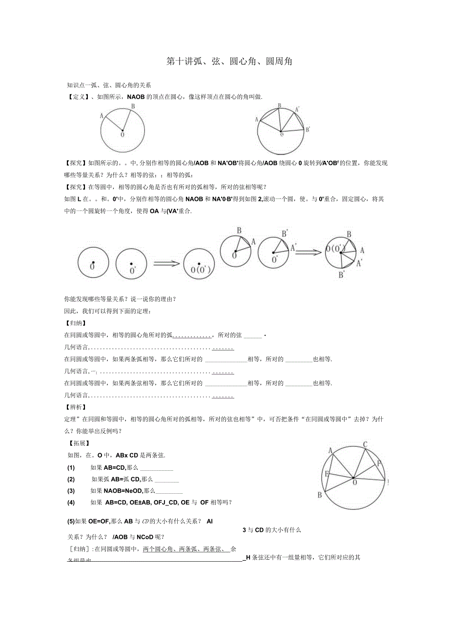 第十讲_弧、弦、圆心角、圆周角.docx_第1页