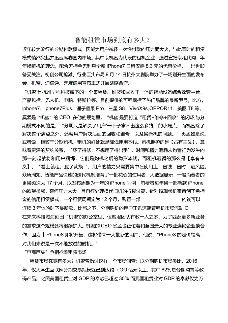 机蜜：智能手机租赁市场到底有多大.docx_第1页