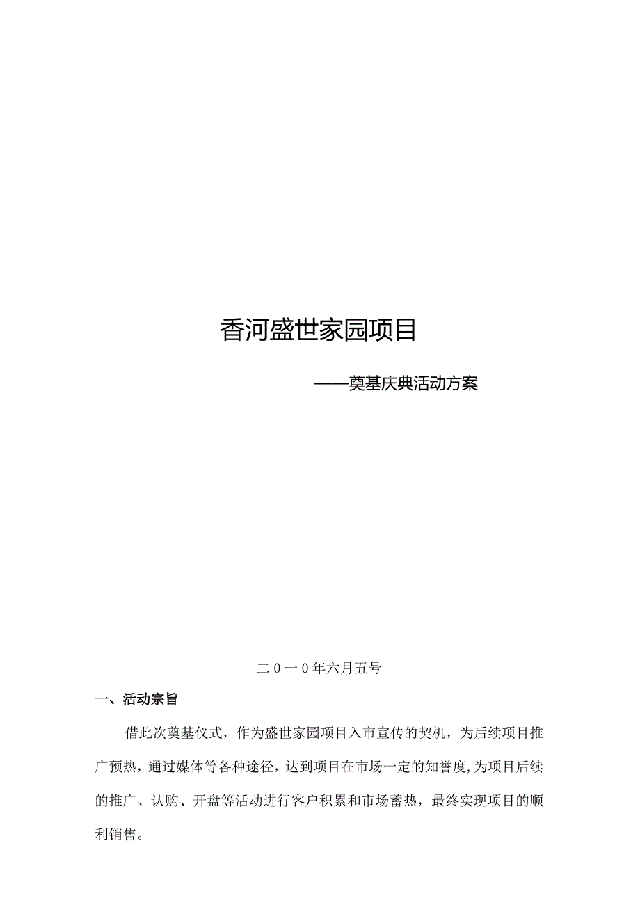 香河盛世家园项目奠基庆典活动方案.docx_第1页