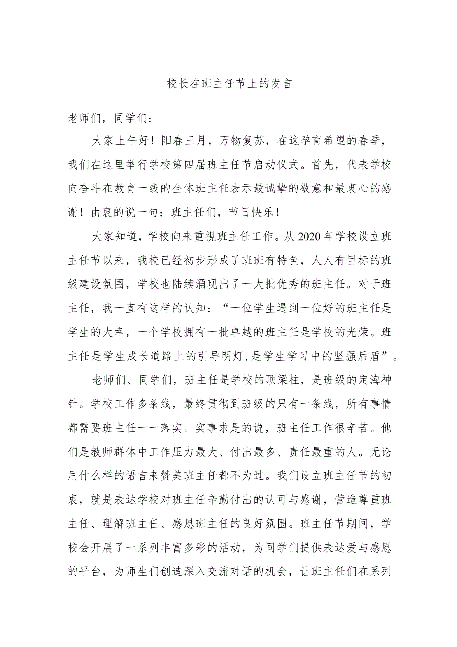 校长在班主任节上的发言.docx_第1页