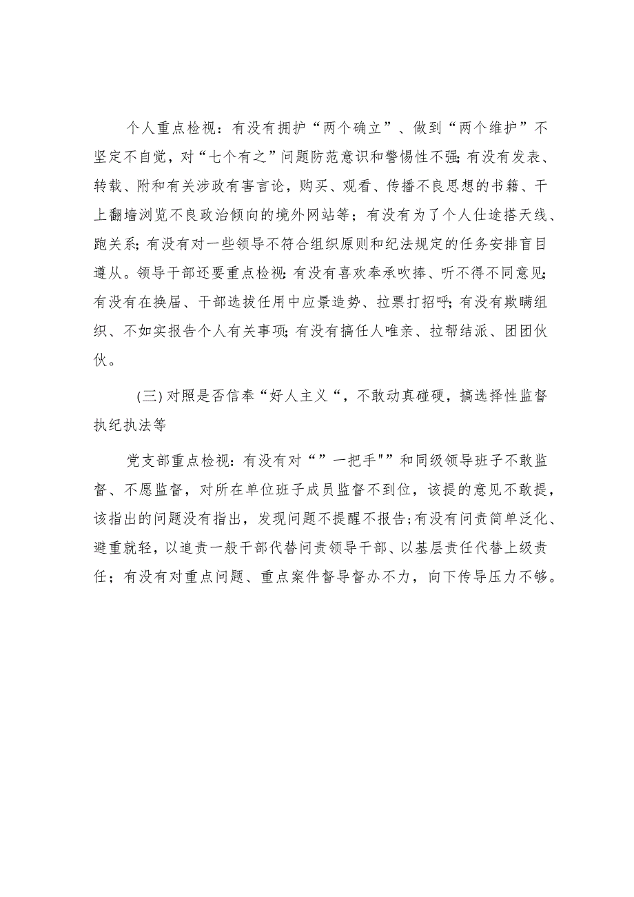 纪检监察干部队伍教育整顿学习教育环节自查梳理问题实施方案2700字.docx_第3页