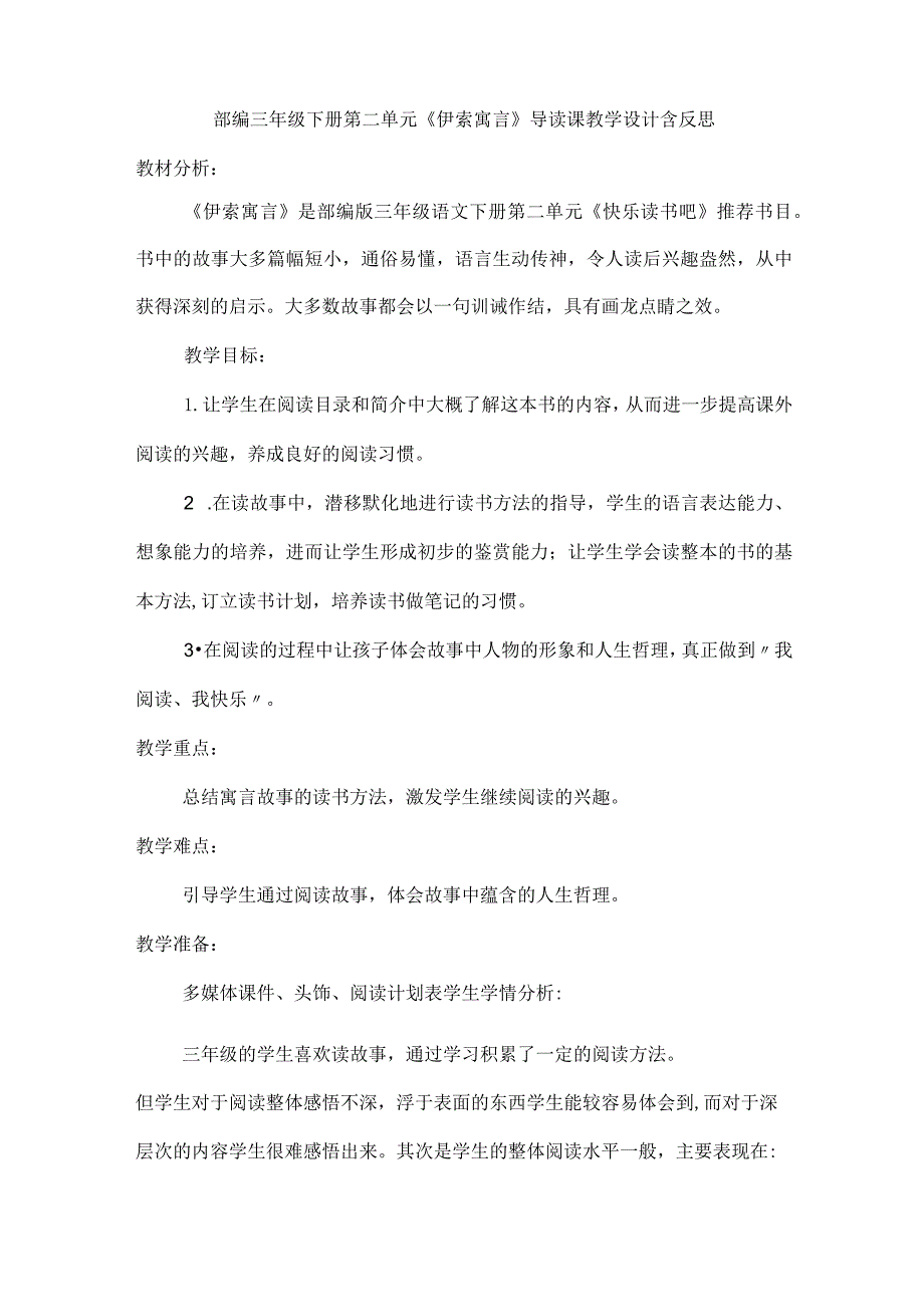 部编三年级下册第二单元《伊索寓言》导读课教学设计含反思.docx_第1页