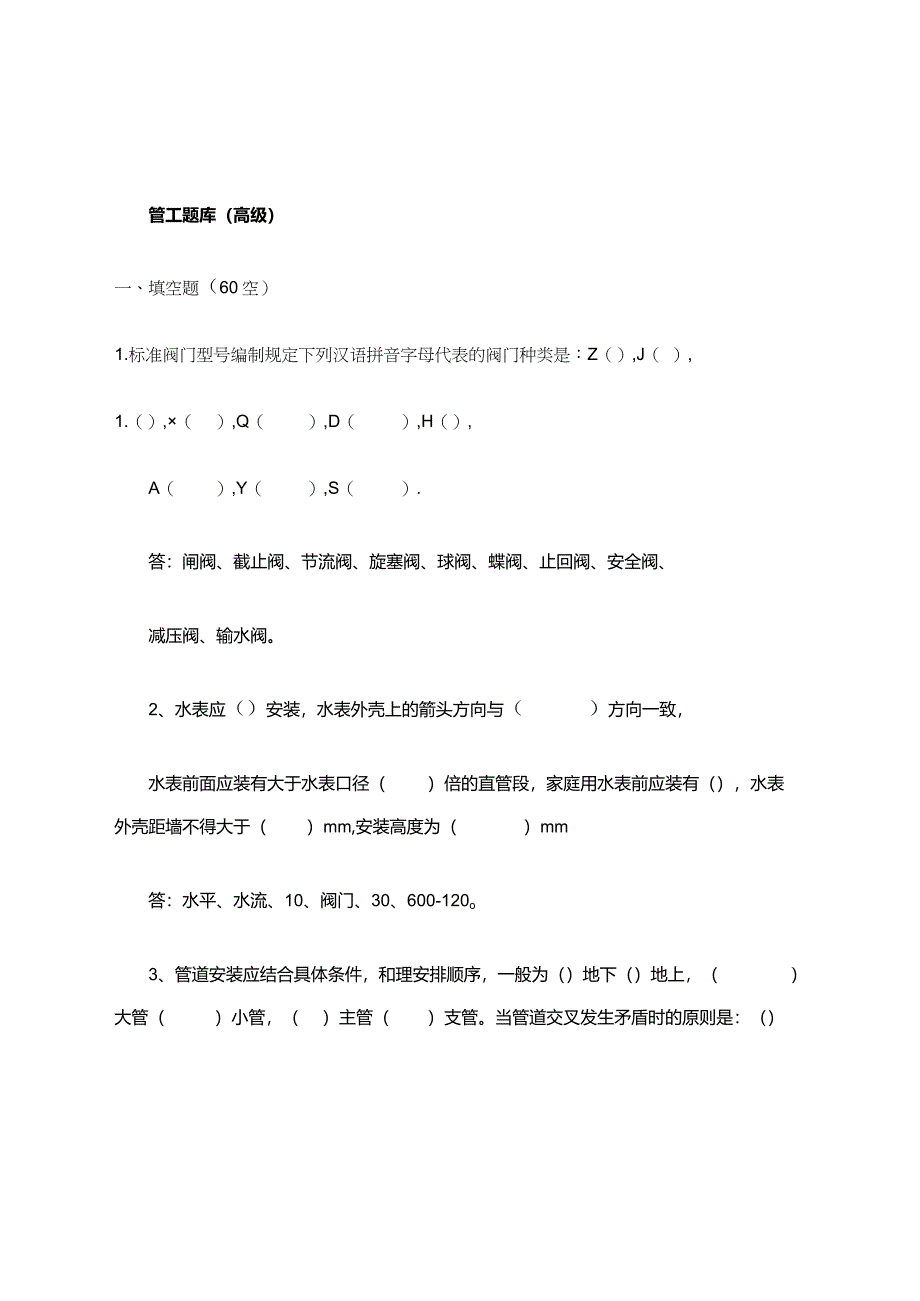 管工知识点考试题库有答案(高级).docx_第1页