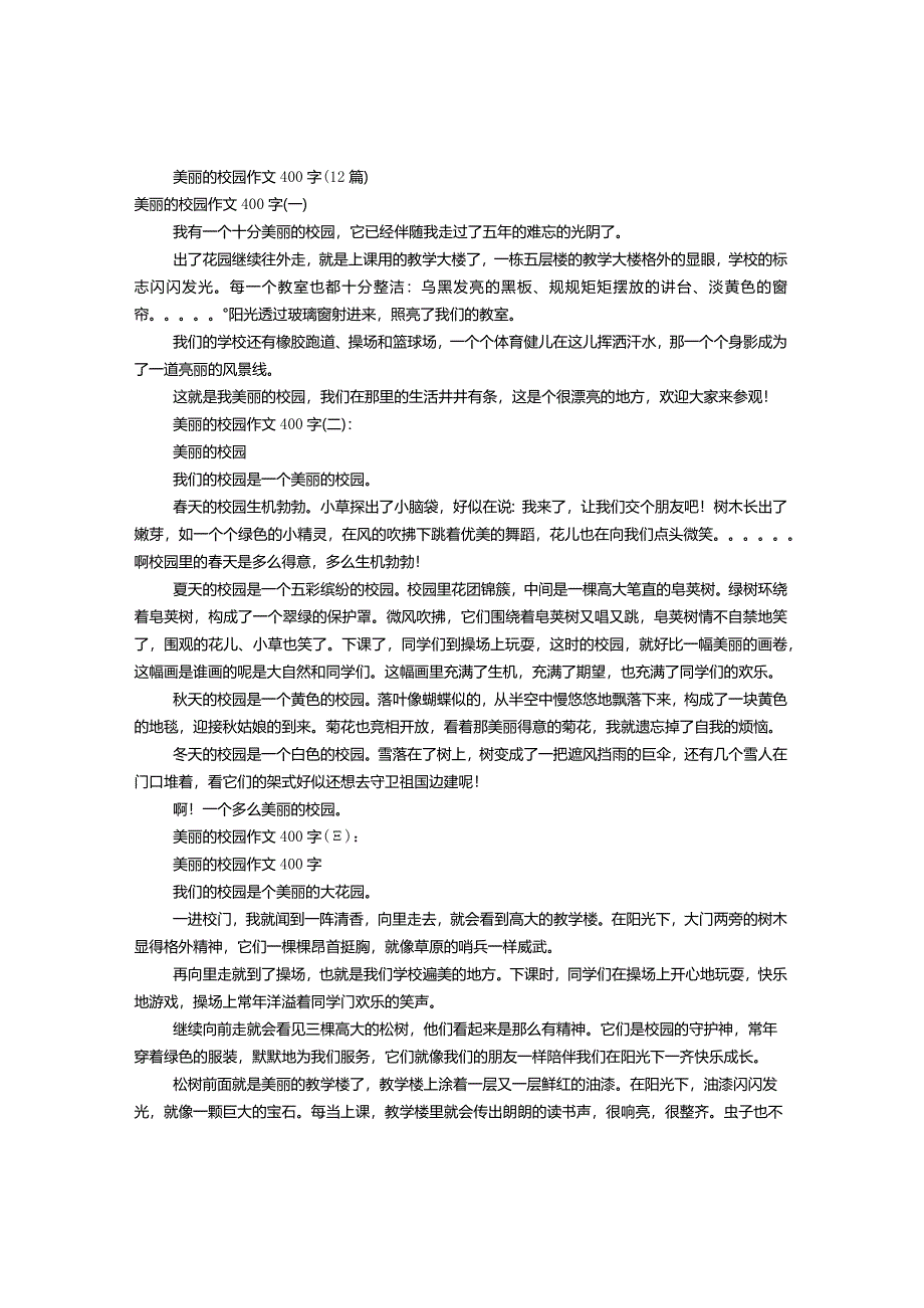 美丽的校园作文400字（一~十二篇).docx_第1页