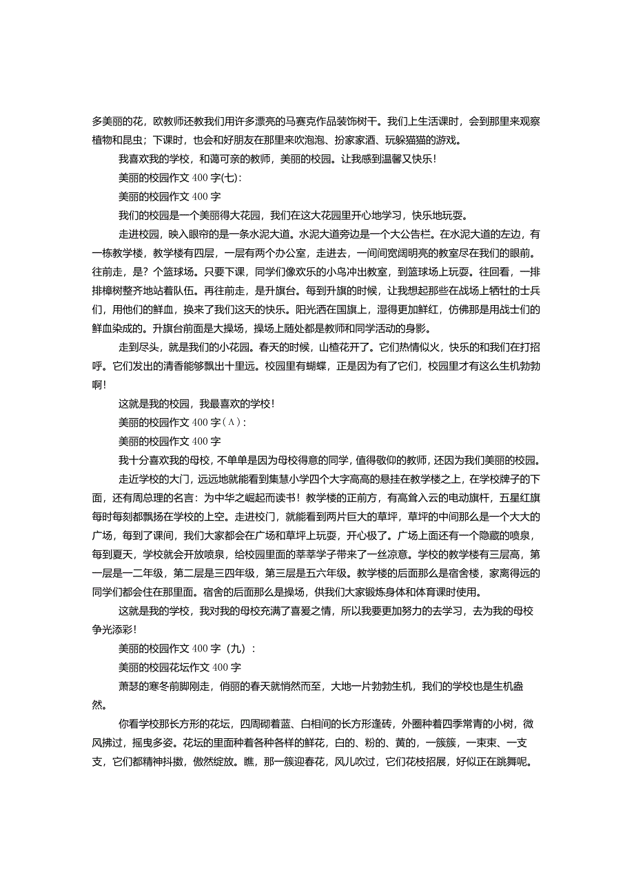 美丽的校园作文400字（一~十二篇).docx_第3页