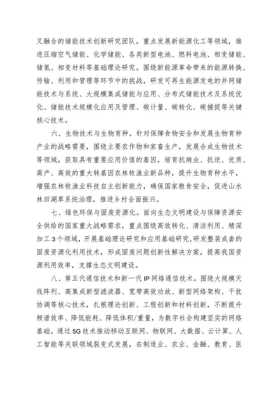 附件2：大学生创新创业训练计划重点支持领域项目指南.docx_第3页