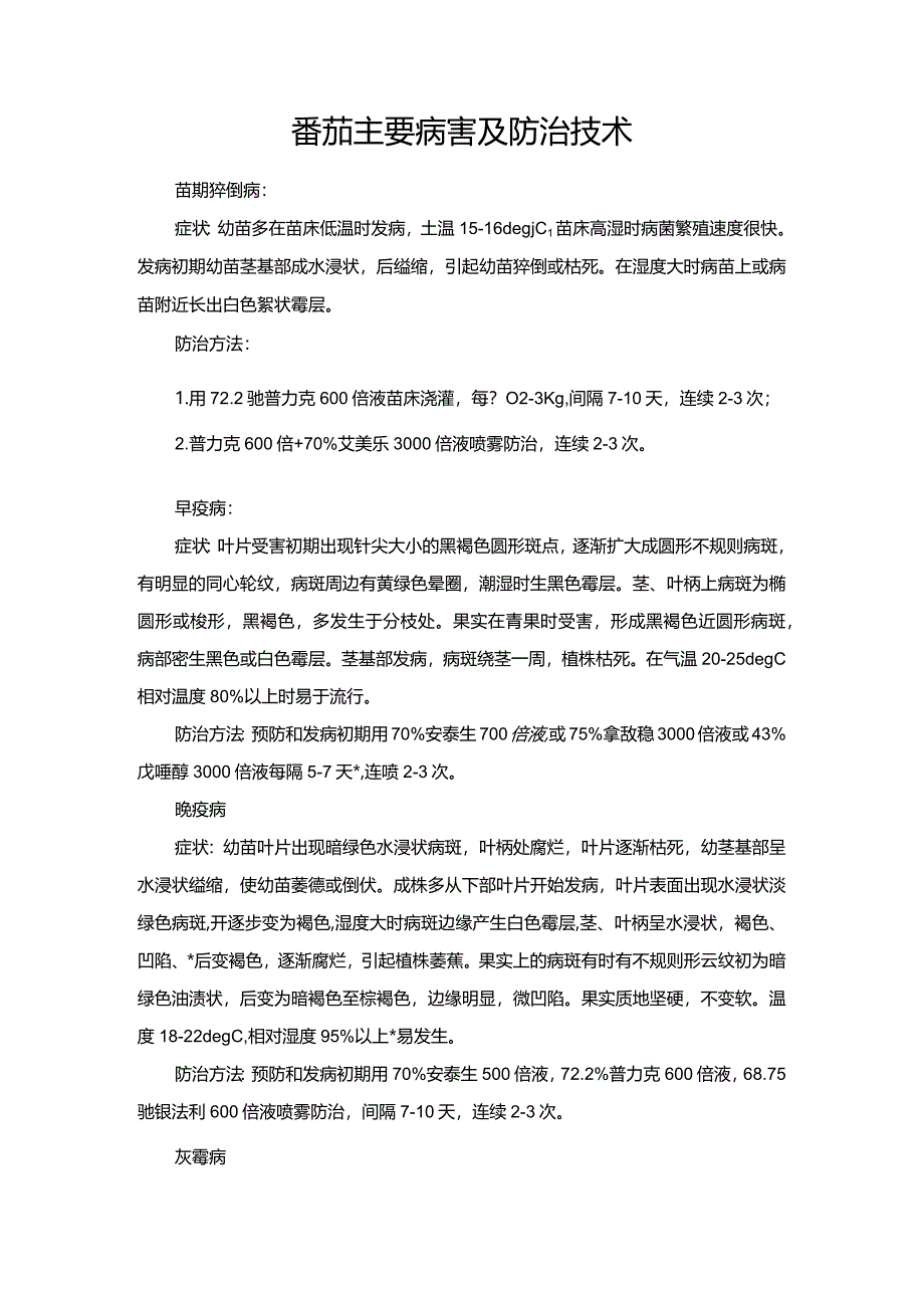 番茄主要病害及防治技术.docx_第1页