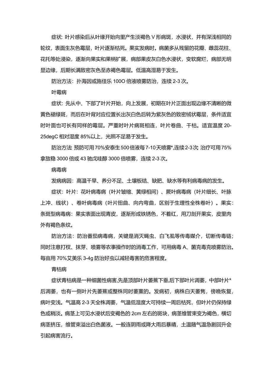 番茄主要病害及防治技术.docx_第2页