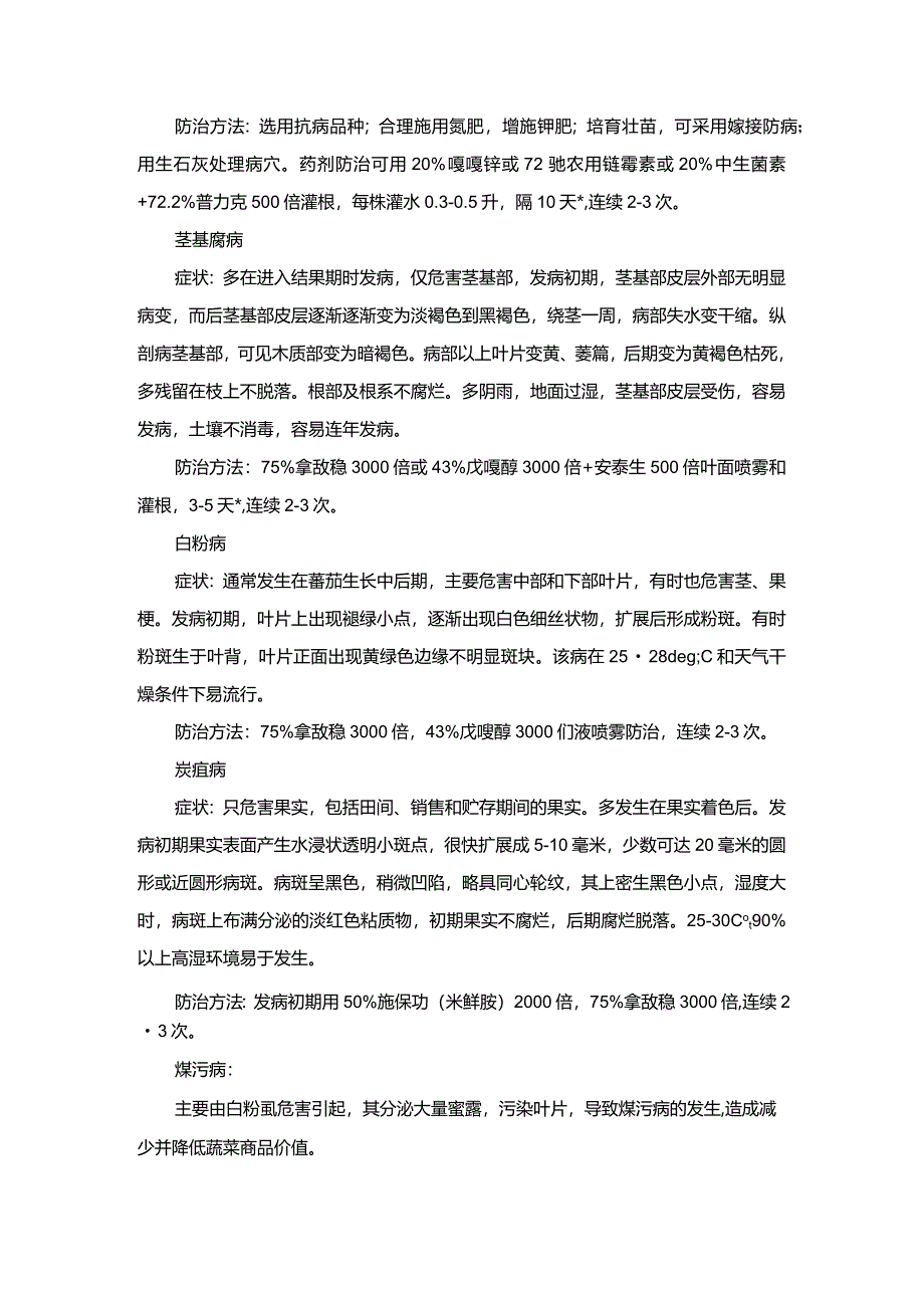 番茄主要病害及防治技术.docx_第3页