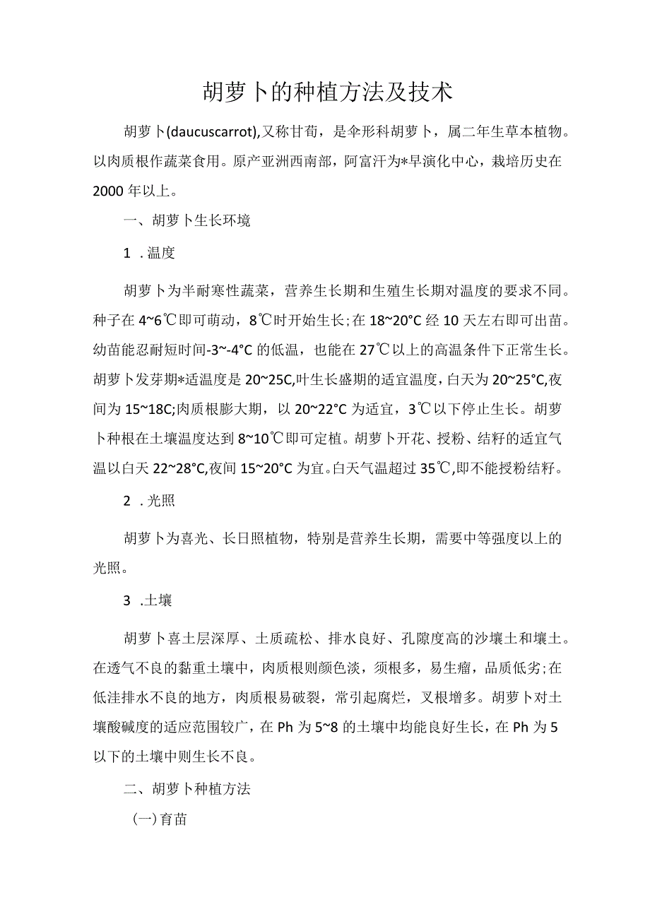 胡萝卜的种植方法及技术.docx_第1页