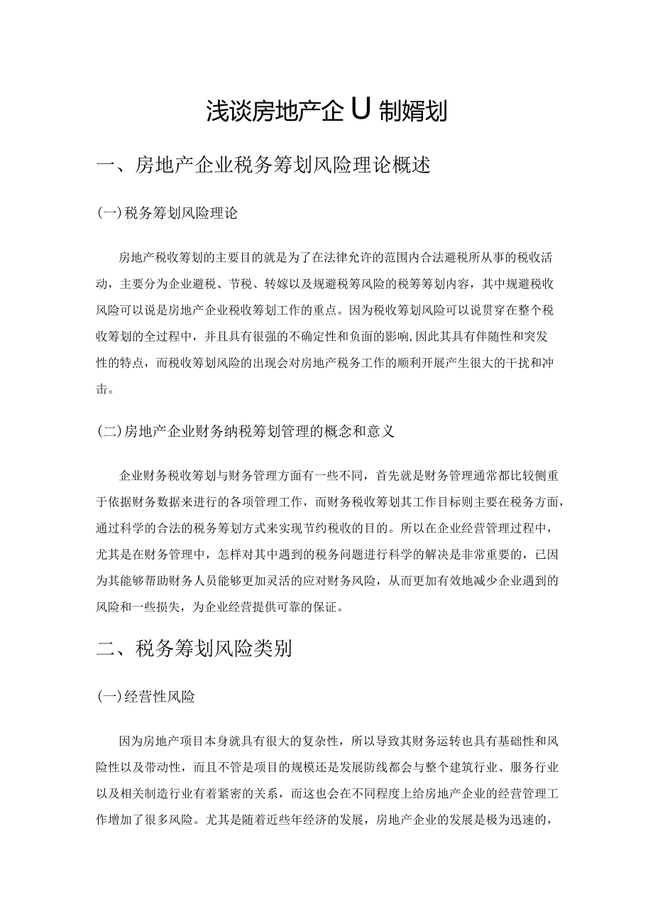 浅谈房地产企业税收筹划.docx_第1页