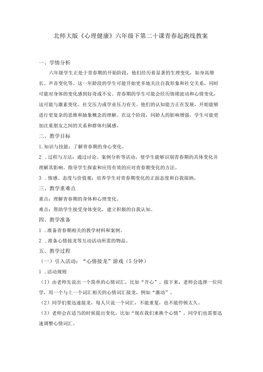 第二十课青春起跑线教案六年级下册小学心理健康（北师大版）.docx_第1页