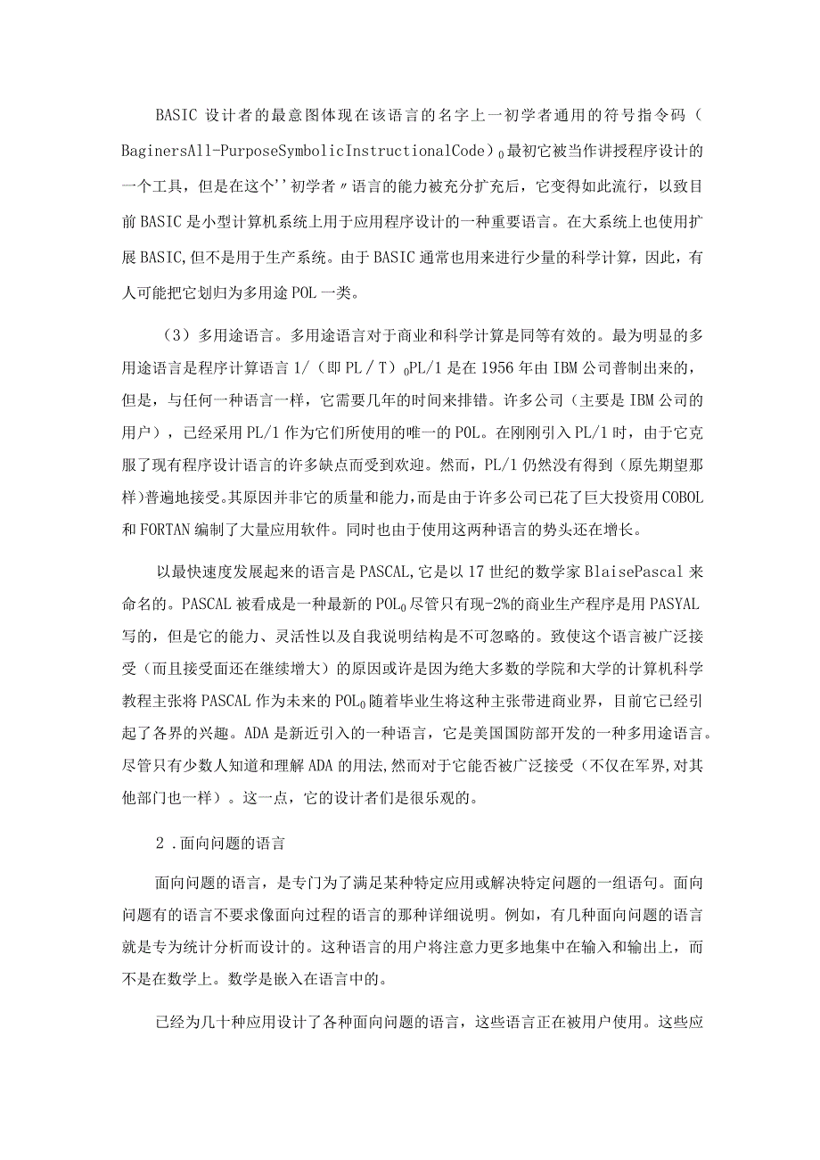 计算机程序设计和软件程序设计语言的层次体系.docx_第3页