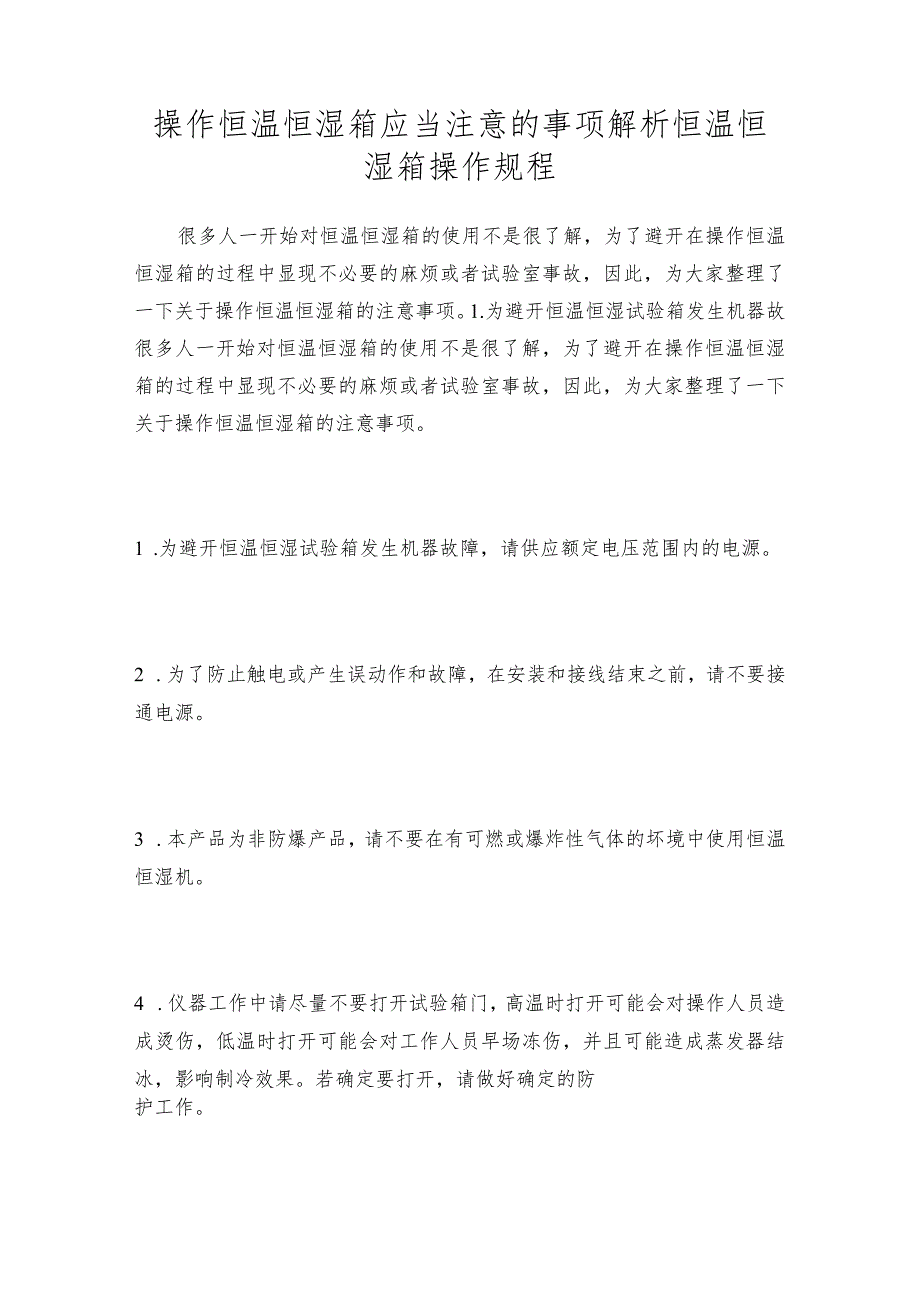 操作恒温恒湿箱应当注意的事项解析恒温恒湿箱操作规程.docx_第1页